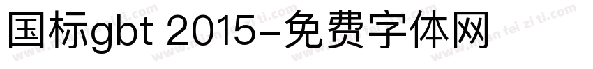 国标gbt 2015字体转换